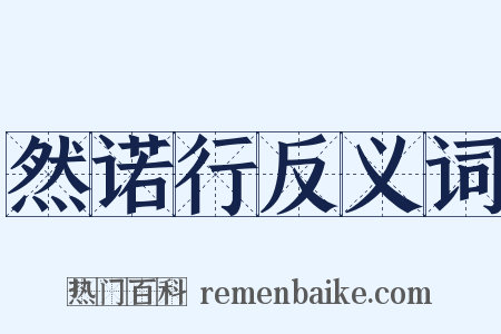 然诺行反义词是什么意思的图片